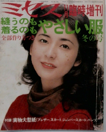 ミセス臨時増刊　縫うのも着るのもやさしい服　　冬の号