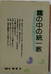 霧の中の統一教