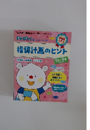 PriPri ⑥ 2015 別冊付録　指導計画のヒント