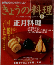 きょうの料理　2009.12