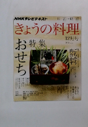 NHKテレビテキスト　きょうの料理　2013年12月号