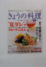 NHKテレビテキスト きょうの料理　2009年7月号