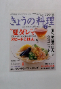 NHKテレビテキスト きょうの料理　2009年7月号