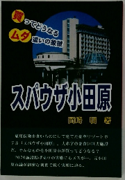 スパウサ小田原