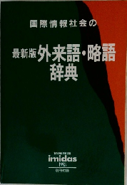国際情報社会の最新版 外来語・略語  辞典