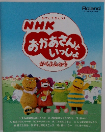 NHK　おかあさんいっしょ　がくふしゅう