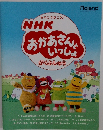 NHK　おかあさんいっしょ　がくふしゅう