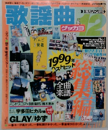 月刊 歌謡曲 1999年12月号