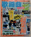 月刊 歌謡曲 1999年12月号