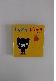 まだかなまだかな