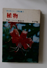 旺文社カラー学習図鑑1  植物