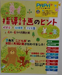 PriPri　2016年4月号　指導計画のヒント