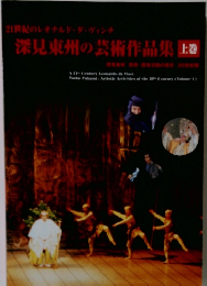 深見東州の芸術作品集上巻
