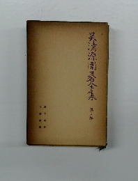 呉清源園基全集第五巻