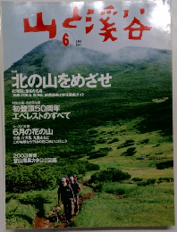 山と溪谷　2003年6月号