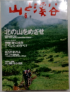 山と溪谷　2003年6月号