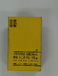 安マルテの手記、青春は美わし  変身、トニオ・クレーゲル他