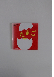 たまご
