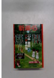 新潮45　2008年6月号