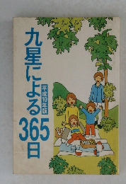 九星による365日　平成10年版