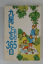 九星による365日　平成10年版