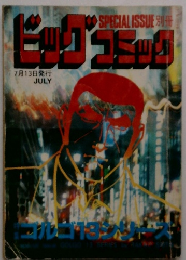 ビッグコミッ　7月13日号