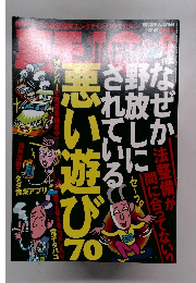 月刊裏モノJAPAN　2012年2月号　悪い遊び　70