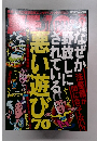 月刊裏モノJAPAN　2012年2月号　悪い遊び　70