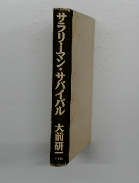 サラリーマン・サバイバル