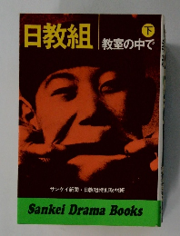 日教組　下　教室の中で