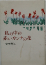 私の中の赤いカンナの花