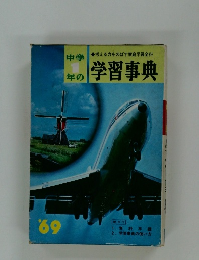 中学1年のの学習事典’69