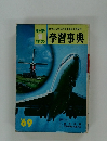 中学1年のの学習事典’69
