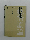 経済原論