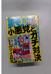 裏モノJAPAN　2013年5月号