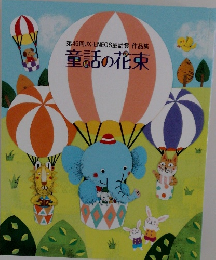 第46回JX-ENEOS童話賞 作品集　童話の花束