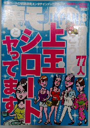 裏モノジャパン　2012年8月号