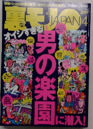 裏モノ JAPAN　2011年4月号
