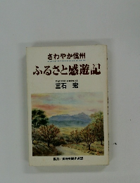 さわやか信州　ふるさと感遊記