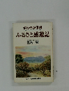 さわやか信州　ふるさと感遊記