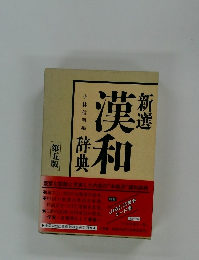 新選漢和　第五版