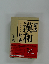 新選漢和　第五版