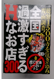 全国過激すぎるHなお店300 2013年01月号