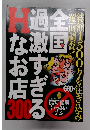 全国過激すぎるHなお店300 2013年01月号
