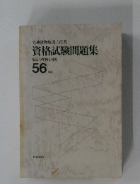 宅地建物取引主任者　資格試験問題集　56年版