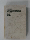 宅地建物取引主任者　資格試験問題集　56年版