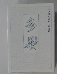 磨磨　多磨俳句選集・第四輯