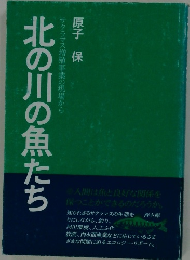 北の川の魚たち　サクラマス増殖事業の現場から