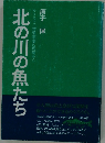 北の川の魚たち　サクラマス増殖事業の現場から