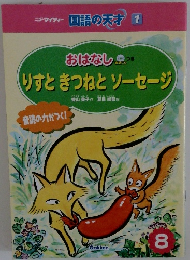 国語の天才 1　りすときつねとソーセージ